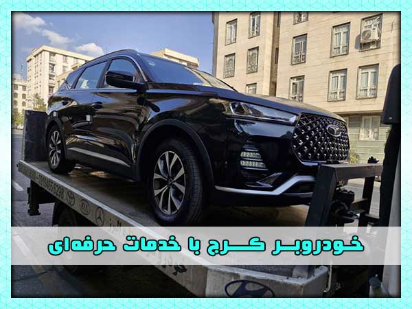 خودروبر در کرج