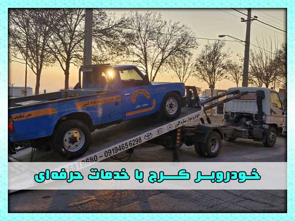 تیم خودروبر کرج